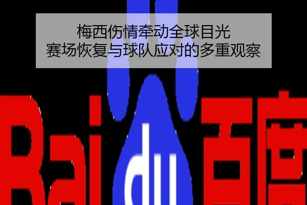 梅西伤情牵动全球目光 赛场恢复与球队应对的多重观察